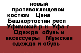    новый противоклещевой  костюм › Цена ­ 1 500 - Башкортостан респ., Уфимский р-н, Уфа г. Одежда, обувь и аксессуары » Мужская одежда и обувь   